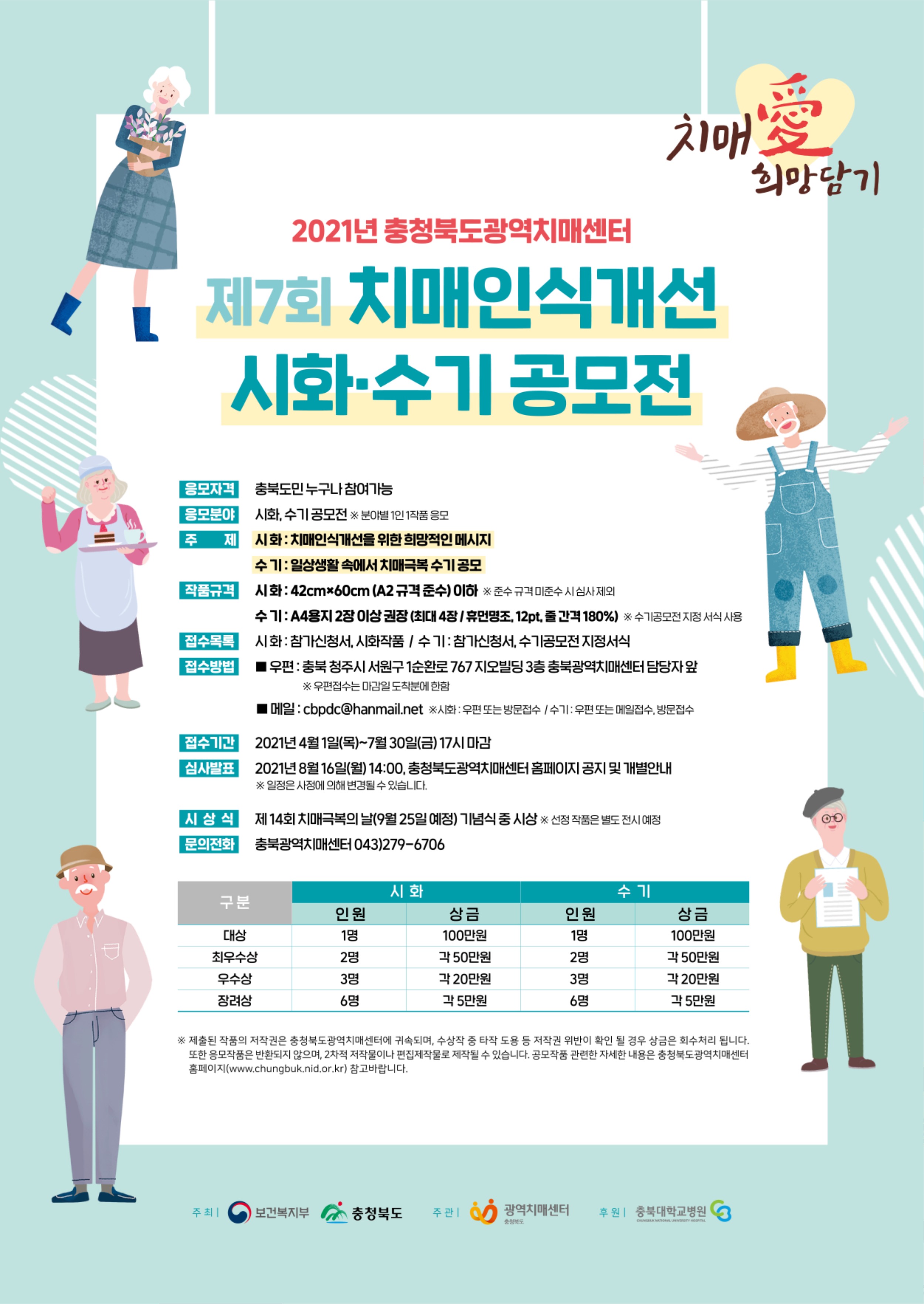2021년 제7회 치매인식개선 공모전 포스터.jpg